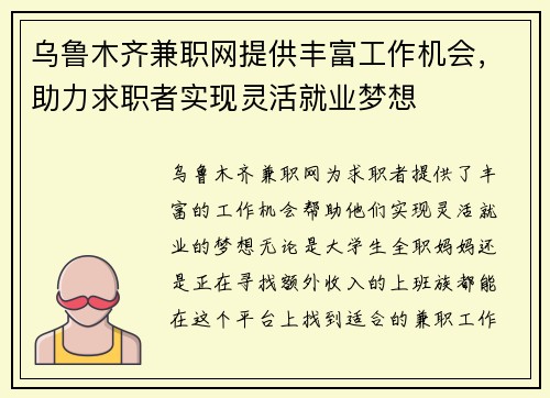 乌鲁木齐兼职网提供丰富工作机会，助力求职者实现灵活就业梦想