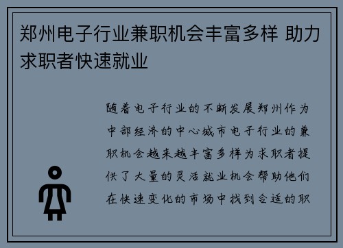 郑州电子行业兼职机会丰富多样 助力求职者快速就业