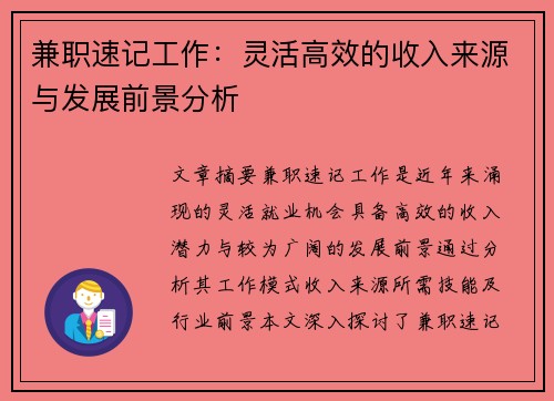 兼职速记工作：灵活高效的收入来源与发展前景分析