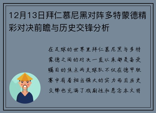 12月13日拜仁慕尼黑对阵多特蒙德精彩对决前瞻与历史交锋分析