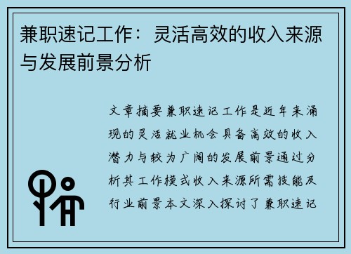 兼职速记工作：灵活高效的收入来源与发展前景分析