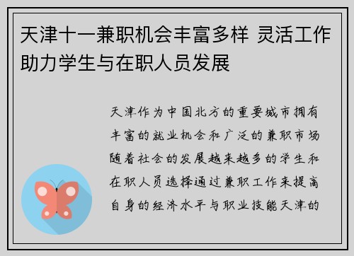 天津十一兼职机会丰富多样 灵活工作助力学生与在职人员发展