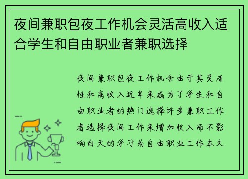 夜间兼职包夜工作机会灵活高收入适合学生和自由职业者兼职选择