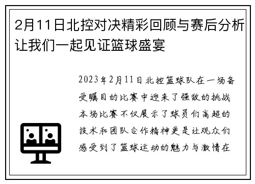2月11日北控对决精彩回顾与赛后分析让我们一起见证篮球盛宴