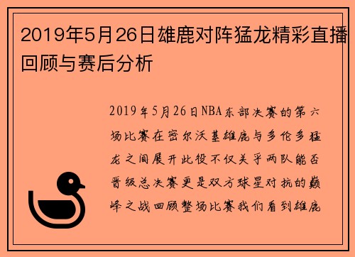 2019年5月26日雄鹿对阵猛龙精彩直播回顾与赛后分析