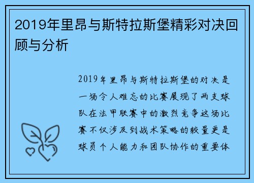 2019年里昂与斯特拉斯堡精彩对决回顾与分析