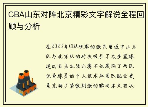 CBA山东对阵北京精彩文字解说全程回顾与分析