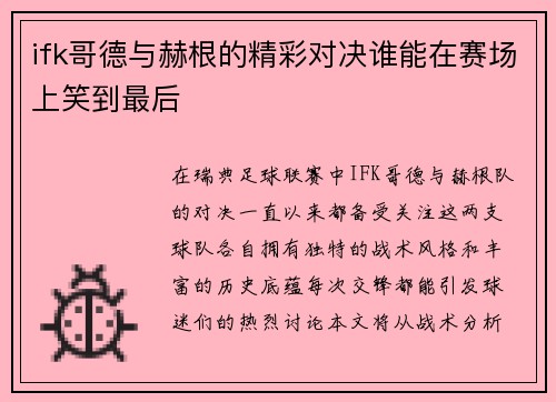 ifk哥德与赫根的精彩对决谁能在赛场上笑到最后