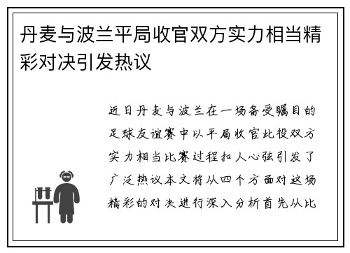丹麦与波兰平局收官双方实力相当精彩对决引发热议