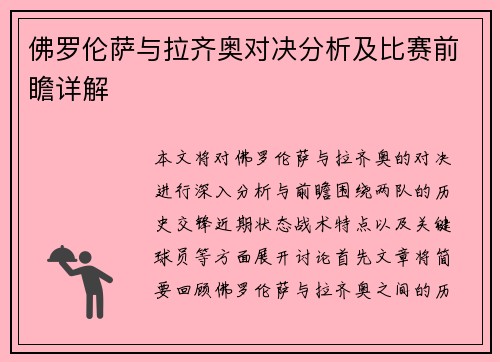 佛罗伦萨与拉齐奥对决分析及比赛前瞻详解