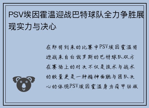 PSV埃因霍温迎战巴特球队全力争胜展现实力与决心