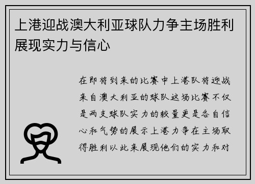 上港迎战澳大利亚球队力争主场胜利展现实力与信心