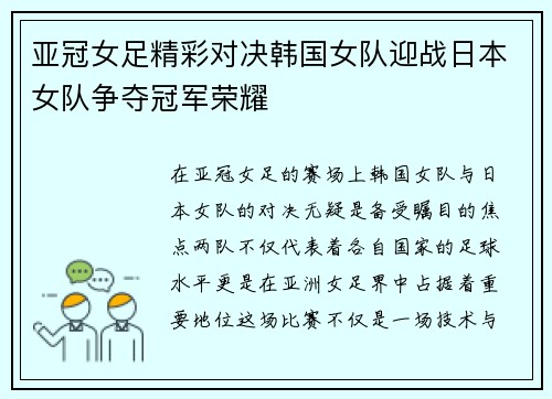 亚冠女足精彩对决韩国女队迎战日本女队争夺冠军荣耀