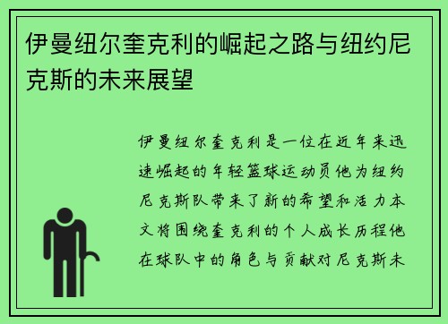 伊曼纽尔奎克利的崛起之路与纽约尼克斯的未来展望