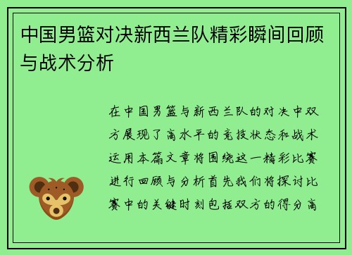 中国男篮对决新西兰队精彩瞬间回顾与战术分析