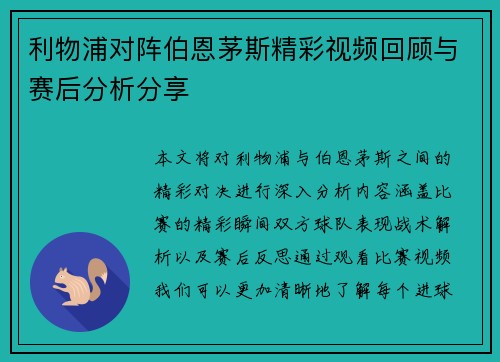 利物浦对阵伯恩茅斯精彩视频回顾与赛后分析分享