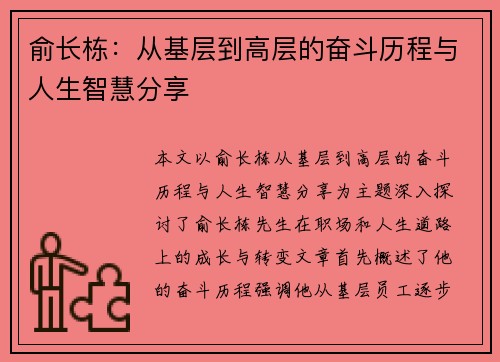 俞长栋：从基层到高层的奋斗历程与人生智慧分享