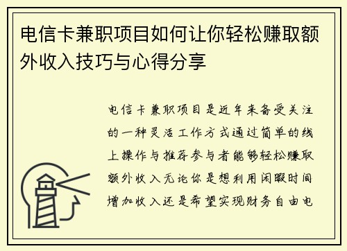 电信卡兼职项目如何让你轻松赚取额外收入技巧与心得分享
