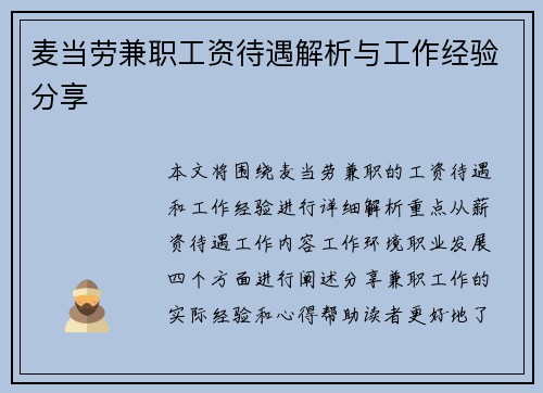 麦当劳兼职工资待遇解析与工作经验分享