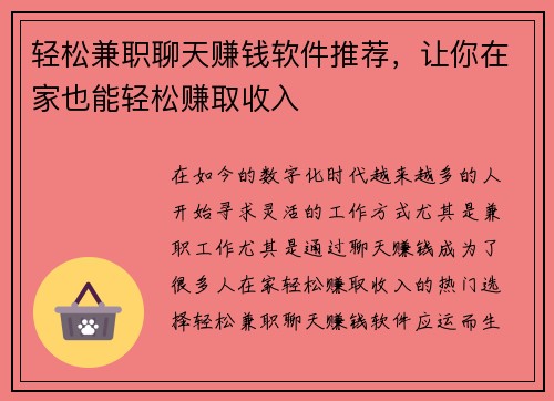 轻松兼职聊天赚钱软件推荐，让你在家也能轻松赚取收入