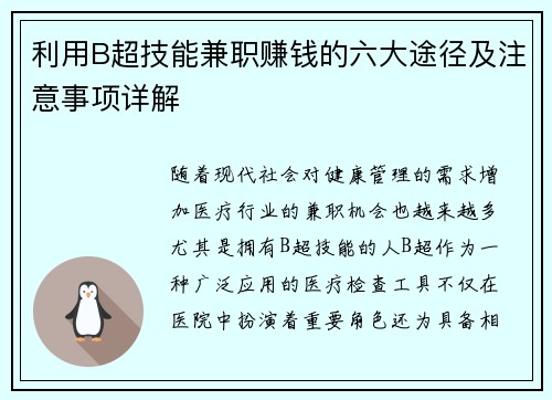 利用B超技能兼职赚钱的六大途径及注意事项详解