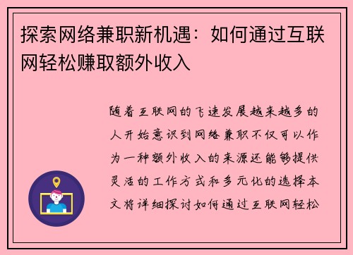探索网络兼职新机遇：如何通过互联网轻松赚取额外收入