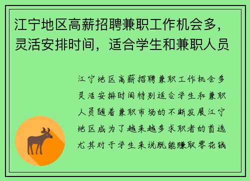 江宁地区高薪招聘兼职工作机会多，灵活安排时间，适合学生和兼职人员