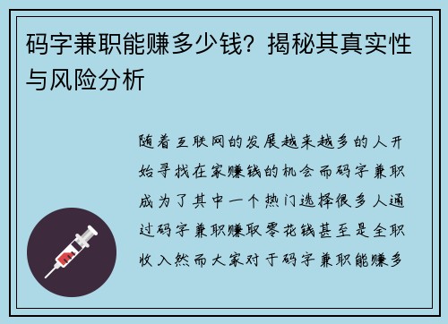 码字兼职能赚多少钱？揭秘其真实性与风险分析