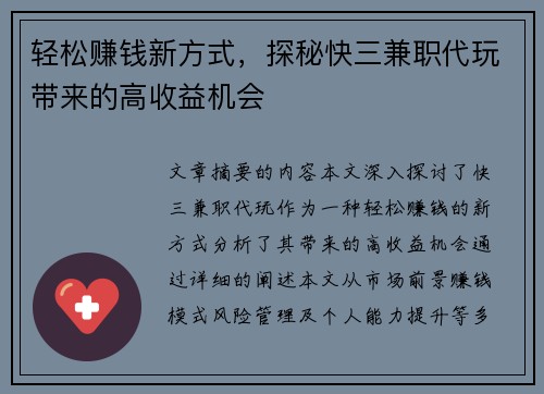 轻松赚钱新方式，探秘快三兼职代玩带来的高收益机会