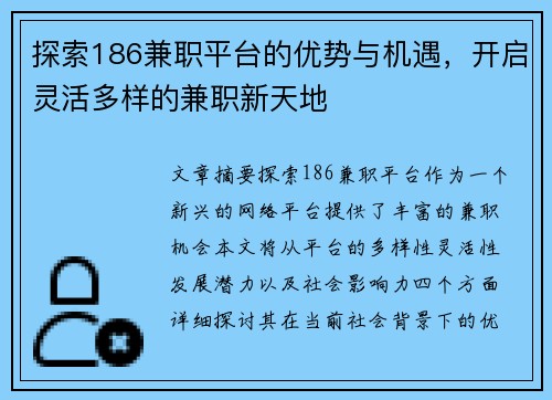探索186兼职平台的优势与机遇，开启灵活多样的兼职新天地
