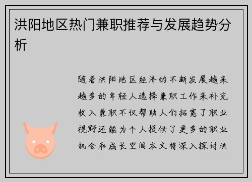 洪阳地区热门兼职推荐与发展趋势分析