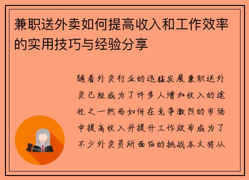 兼职送外卖如何提高收入和工作效率的实用技巧与经验分享