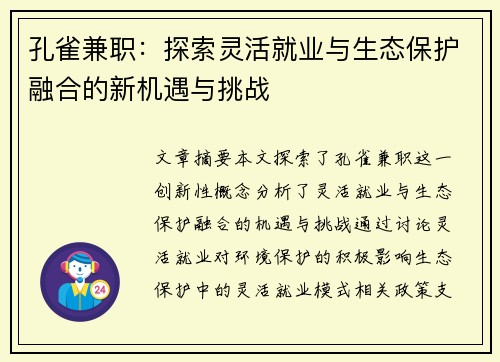 孔雀兼职：探索灵活就业与生态保护融合的新机遇与挑战