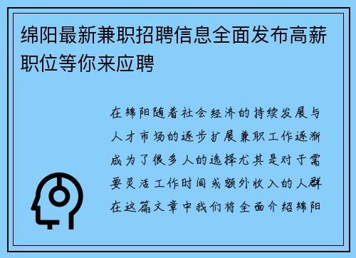绵阳最新兼职招聘信息全面发布高薪职位等你来应聘