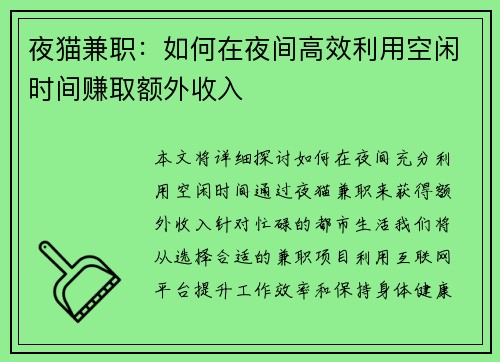 夜猫兼职：如何在夜间高效利用空闲时间赚取额外收入