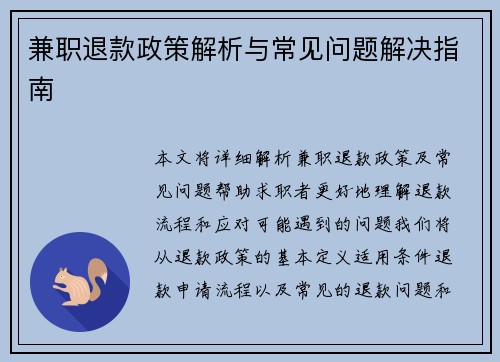 兼职退款政策解析与常见问题解决指南