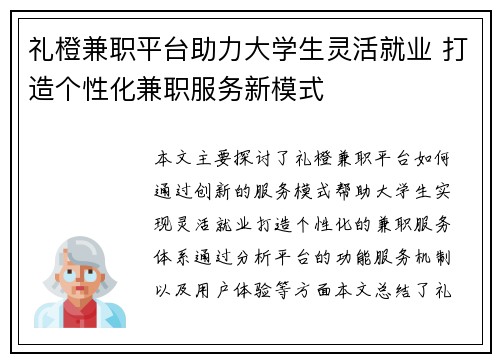 礼橙兼职平台助力大学生灵活就业 打造个性化兼职服务新模式