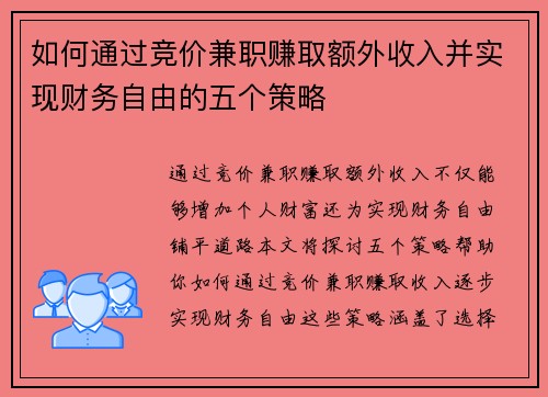 如何通过竞价兼职赚取额外收入并实现财务自由的五个策略
