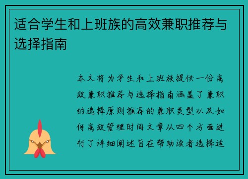 适合学生和上班族的高效兼职推荐与选择指南