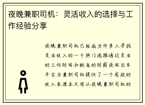 夜晚兼职司机：灵活收入的选择与工作经验分享