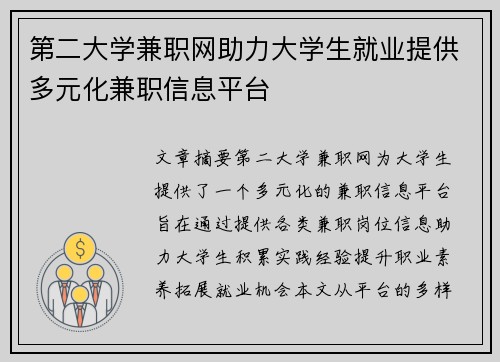 第二大学兼职网助力大学生就业提供多元化兼职信息平台