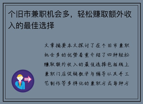 个旧市兼职机会多，轻松赚取额外收入的最佳选择