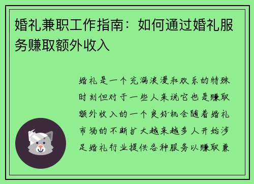 婚礼兼职工作指南：如何通过婚礼服务赚取额外收入