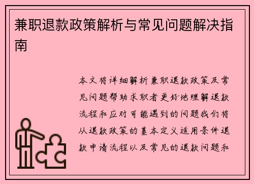 兼职退款政策解析与常见问题解决指南