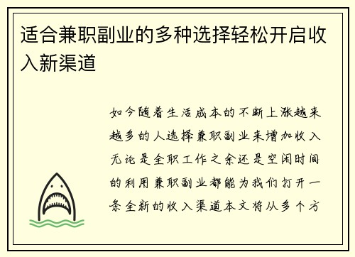 适合兼职副业的多种选择轻松开启收入新渠道