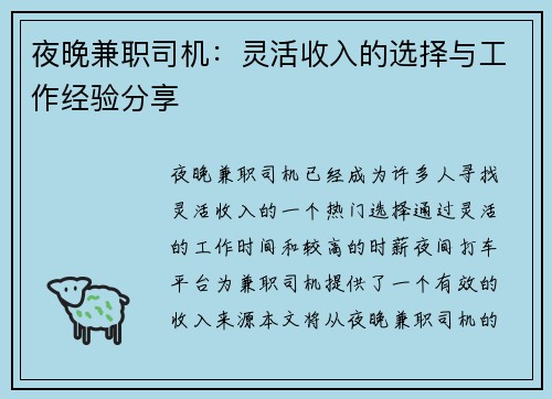 夜晚兼职司机：灵活收入的选择与工作经验分享