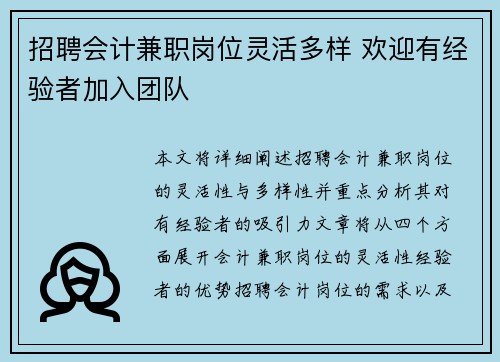 招聘会计兼职岗位灵活多样 欢迎有经验者加入团队