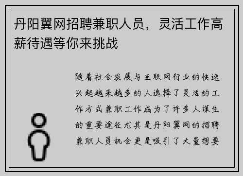 丹阳翼网招聘兼职人员，灵活工作高薪待遇等你来挑战