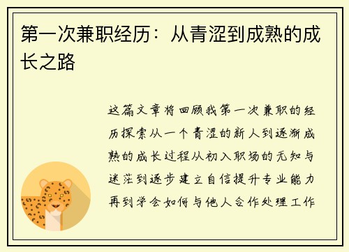 第一次兼职经历：从青涩到成熟的成长之路