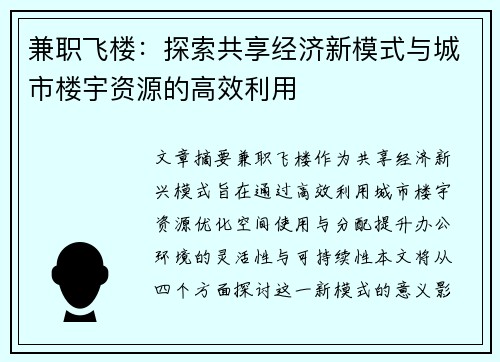 兼职飞楼：探索共享经济新模式与城市楼宇资源的高效利用